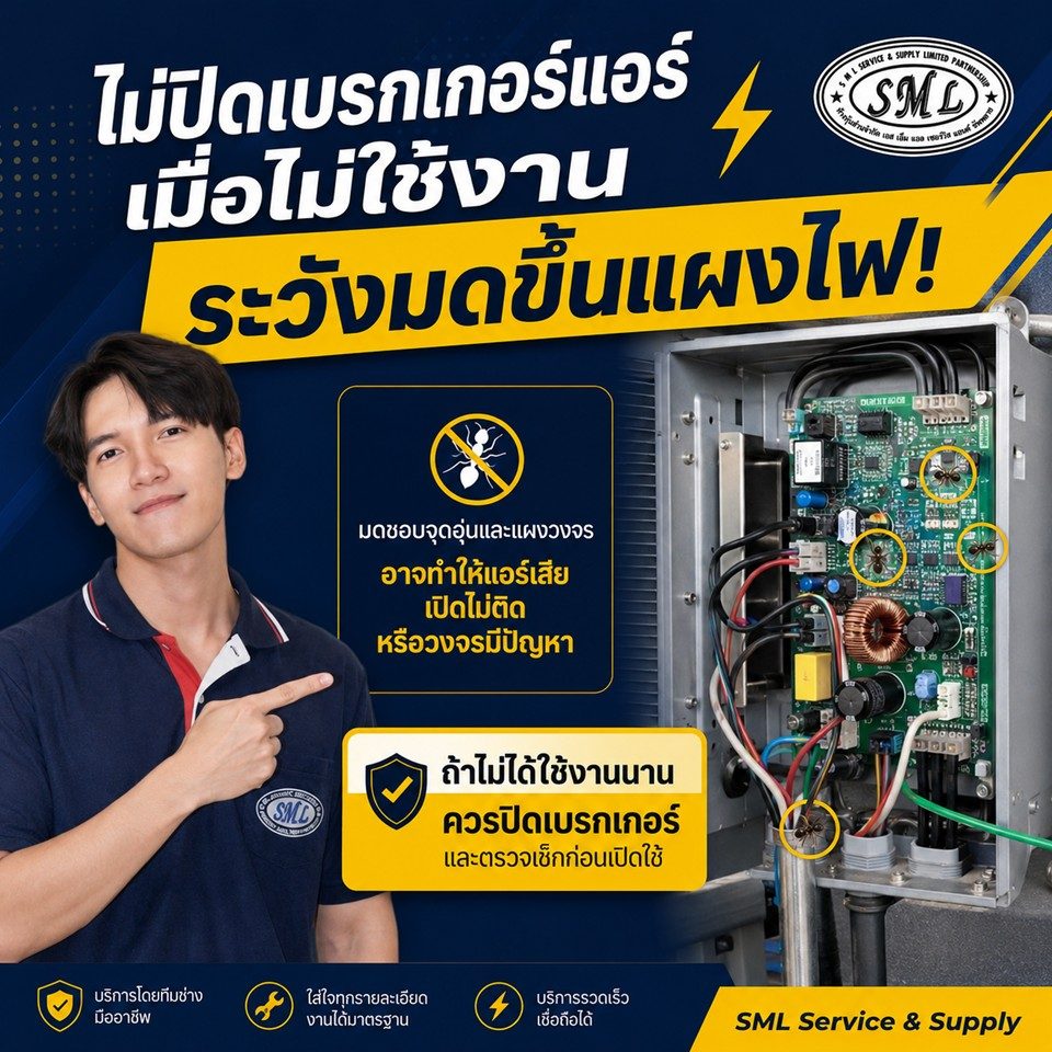 ไม่ปิดเบรกเกอร์แอร์เมื่อไม่ใช้งาน ระวังมดขึ้นแผงไฟ! ภาพที่ 1